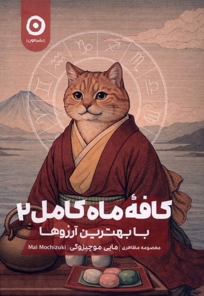 کافه ماه کامل2